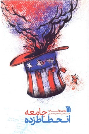 تصویر  جامعه انحطاط زده