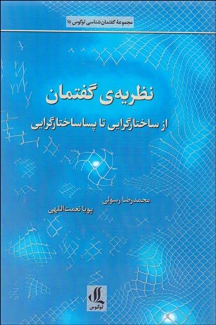 تصویر  نظريه‌ي گفتمان از ساختارگرايي تا پسا‌ساختارگرايي
