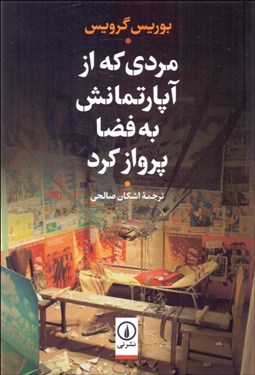 تصویر  مردي كه از آپارتمانش به فضا پرواز كرد