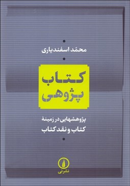 تصویر  كتاب‌پژوهي (پژوهش‌هايي در زمينه كتاب و نقد كتاب)