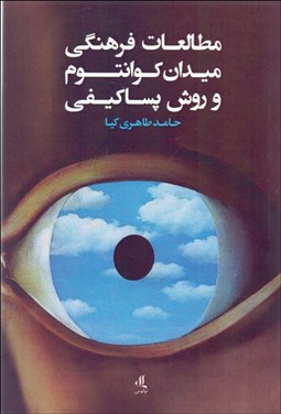 تصویر  مطالعات فرهنگي ميدان كوانتوم و روش پساكيفي