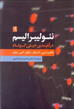 تصویر  نئوليبراليسم (درآمدي خيلي كوتاه)