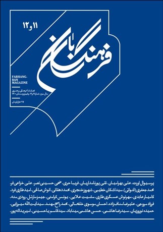 تصویر  فرهنگ‌بان 11 و 12