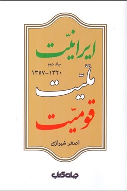 تصویر  ايرانيت مليت قوميت 2 (از 1320 - 1357)