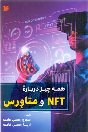 تصویر  همه چيز درباره NFT و متاورس