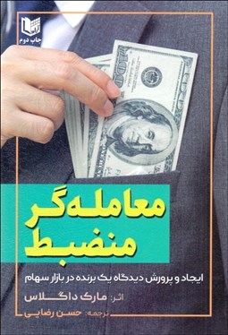 تصویر  معامله‌گر منضبط (ايجاد نگرشي كه منجر به موفقيت مي‌شود)