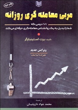 تصویر  مربي معامله‌گري روزانه (101 درسي كه شما را به يك روانشناس معامله‌گري حرفه‌اي مي‌كند)