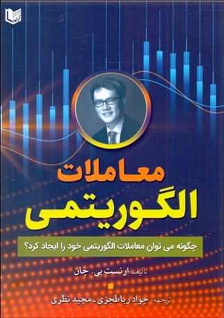 تصویر  معاملات الگوريتمي (چگونه مي‌توان معاملات الگوريتمي خود را ايجاد كرد؟) جلد اول