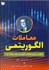تصویر  معاملات الگوريتمي (چگونه مي‌توان معاملات الگوريتمي خود را ايجاد كرد؟) جلد اول