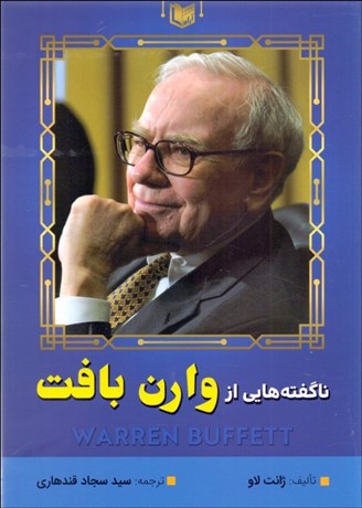 تصویر  ناگفته‌هايي از وارن بافت