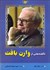 تصویر  ناگفته‌هايي از وارن بافت