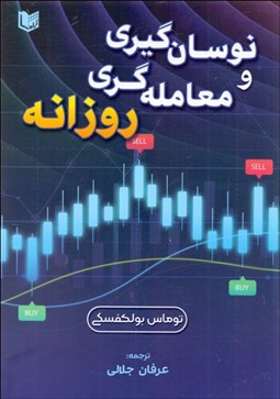 تصویر  نوسان‌گيري و معامله‌گري روزانه