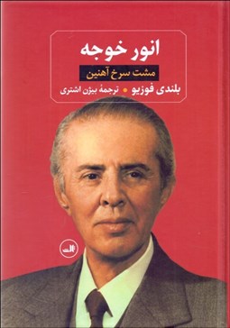 تصویر  انور خوجه (مشت سرخ آهنين)