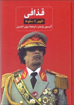 تصویر  قذافي (ظهور تا سقوط)