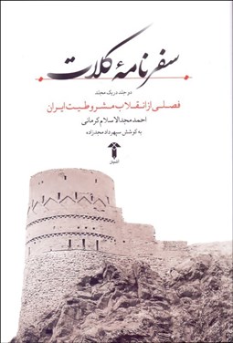 تصویر  سفرنامه كلات (فصلي از انقلاب مشروطيت ايران)