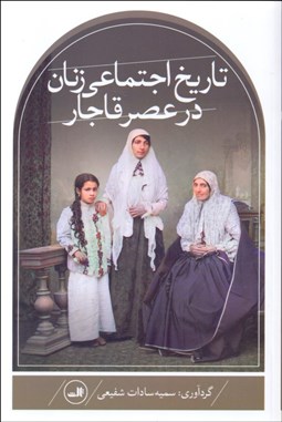 تصویر  تاريخ اجتماعي زنان در عصر قاجار