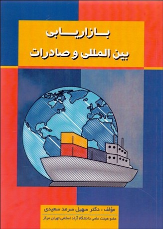 تصویر  بازاريابي بين‌‌المللي و صادرات