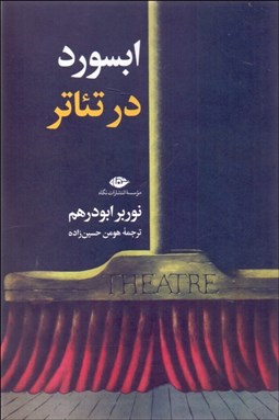 تصویر  ابسورد در تئاتر