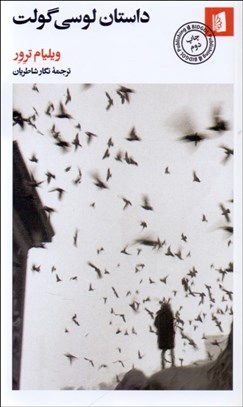 تصویر  داستان لوسي گولت