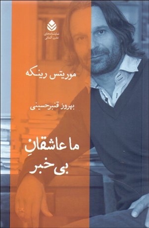 تصویر  ما عاشقان بي‌خبر (نمايشنامه)