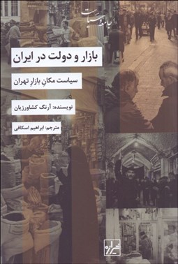 تصویر  بازار و دولت در ايران (سياست مكان باز تهران)