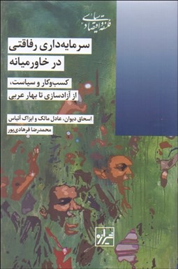 تصویر  سرمايه‌داري رفاقتي در خاورميانه