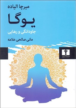 تصویر  يوگا (جاودانگي و رهايي)