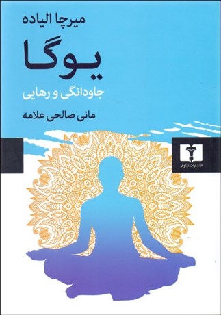 تصویر  يوگا (جاودانگي و رهايي)