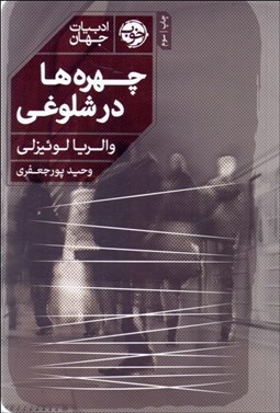 تصویر  چهره‌ها در شلوغي