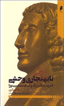 تصویر  نابهنجاري وحشي (قدرت متافيزيك و سياست اسپينوزا)