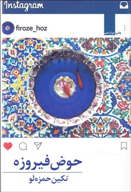 تصویر  حوض فيروزه