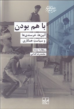 تصویر  با هم بودن (آيين‌ها خرسندي‌ها و سياست همكاري)