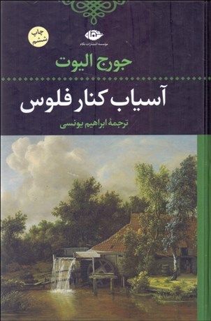 تصویر  آسياب كنار فلوس