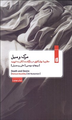 تصویر  مرگ و ميل (نظريه روانكاوي در بازگشت لكان به فرويد)