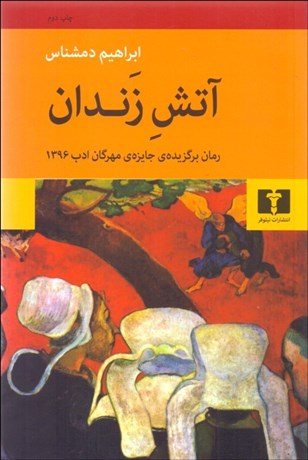 تصویر  آتش زندان