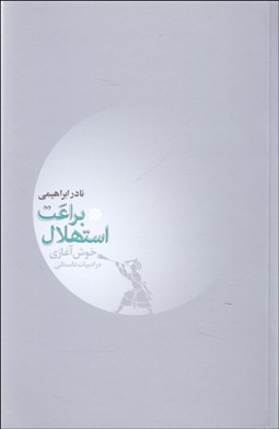 تصویر  براعت استهلال يا خوش آغازي بر ادبيات داستاني