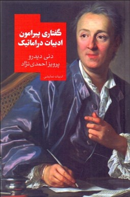 تصویر  گفتاري پيرامون ادبيات دراماتيك