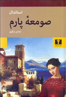 تصویر  صومعه پارم