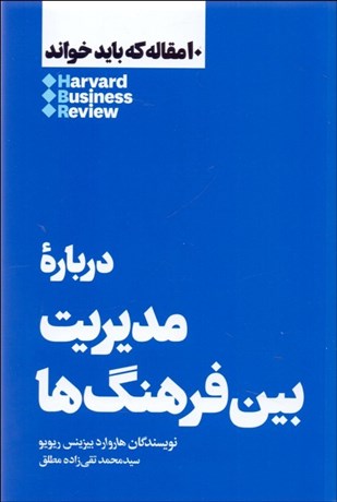 تصویر  درباره مديريت بين فرهنگ‌ها (10 مقاله هاروارد كه بايد خواند)