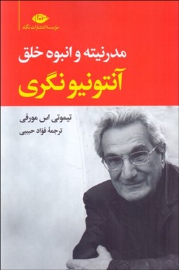 نمایش جزئیات برای آنتونيو نگري (مدرنيته و انبوه خلق) تصویر آنتونيو نگري (مدرنيته و انبوه خلق)