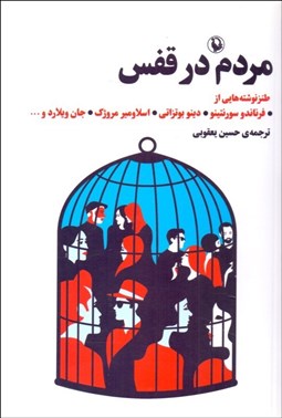 تصویر  مردم در قفس (مجموعه داستان طنز)