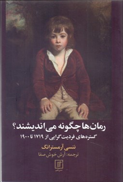 تصویر  رمان‌ها چگونه مي‌انديشند