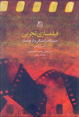 تصویر  فيلم‌سازي تجربي