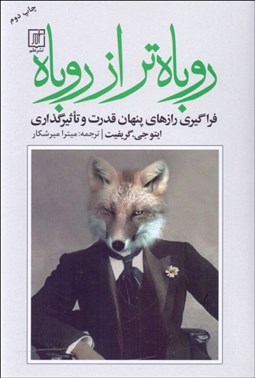 تصویر  روباه‌تر از روباه