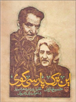 تصویر  اين ترك پارسي‌گوي (تحليل و بررسي شعر شهريار)