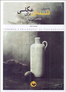 تصویر  به سوي فلسفه‌اي براي عكاسي