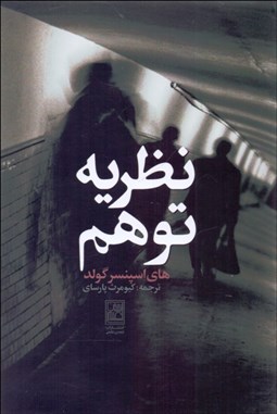 تصویر  نظريه توهم