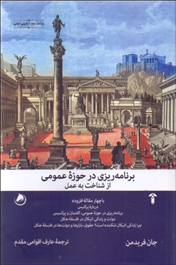 تصویر  برنامه‌ريزي در حوزه عمومي (از شناخت به عمل)