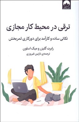 تصویر  ترقي در محيط كار مجازي