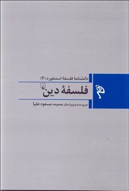 نمایش جزئیات برای فلسفه دين (دانشنامه فلسفه استنفورد 4) تصویر فلسفه دين (دانشنامه فلسفه استنفورد 4)